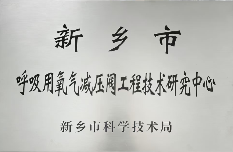 呼吸用减压阀